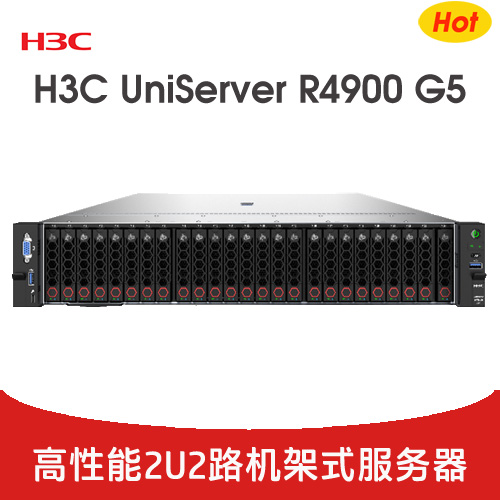 H3C UniServer R4900 G5 服務(wù)器