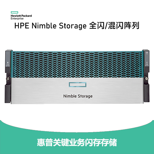 HPE Nimble Storage全閃/混閃陣列